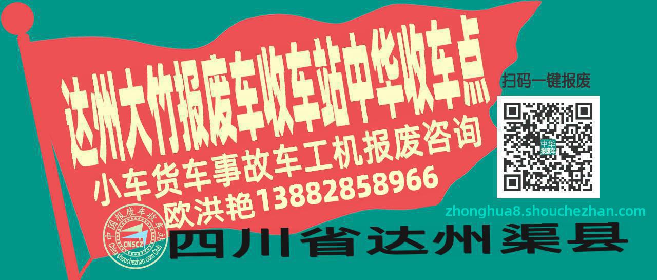 达州大竹报废车收车站中华收车点